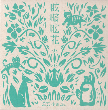 Eddie Marcon - 眩暗眩花 kura kura kurage