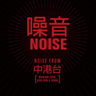 Various Artists - NOISE